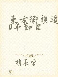 东方卫视追梦20年节目