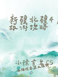 新疆北疆4月份旅游攻略