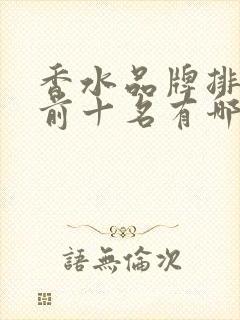 香水品牌排行榜前十名有哪些
