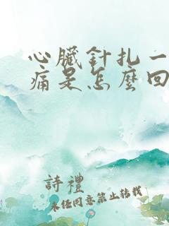 心脏针扎一样阵痛是怎么回事