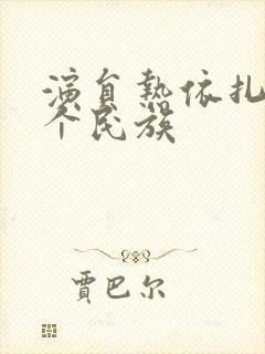 演员热依扎是哪个民族