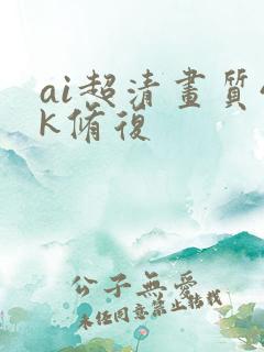 ai超清画质4k修复