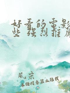 好看的电影有哪些 强烈推荐科幻片