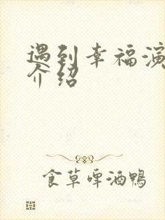 遇到幸福演员表介绍