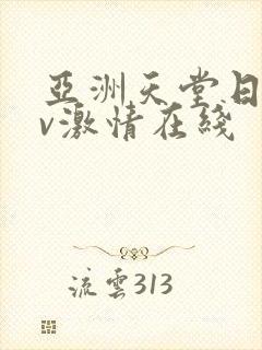 亚洲天堂日韩av激情在线 亚洲天堂日韩av激情在线