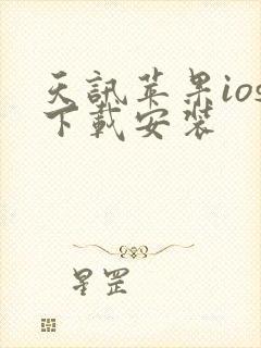 天讯苹果ios下载安装 天讯苹果ios下载安装
