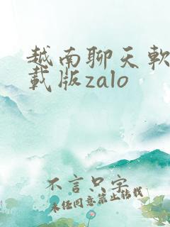 越南聊天软件下载版zalo