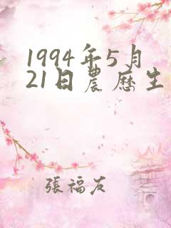 1994年5月21日农历生辰八字