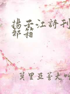 扬子江诗刊投稿邮箱