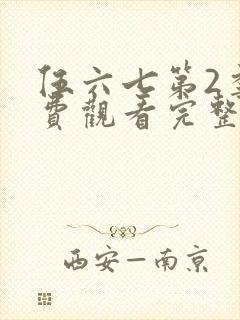 伍六七第2季免费观看完整版