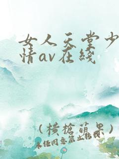 女人天堂少妇激情av在线
