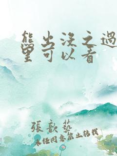 熊出没之过年哪里可以看