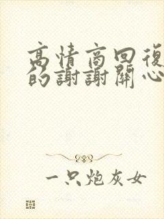 高情商回复别人的谢谢关心