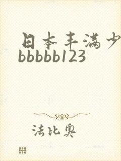 日本丰满少妇bbbbbb123