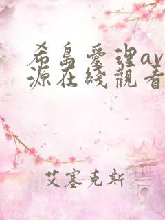 希岛爱理av资源在线观看