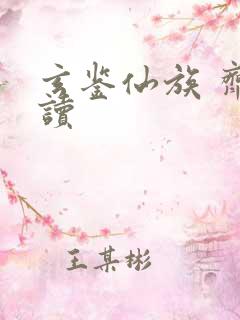 玄鉴仙族 齐齐读 玄鉴仙族 齐齐读