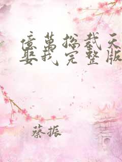 亿万总裁天天想娶我完整版电视剧