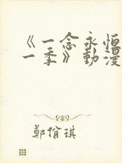 《一念永恒 第一季》动漫
