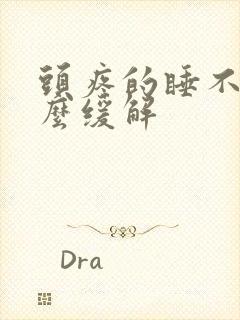 头疼的睡不着怎么缓解