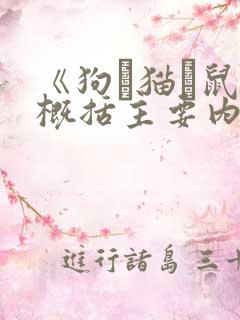 《狗·猫·鼠》概括主要内容