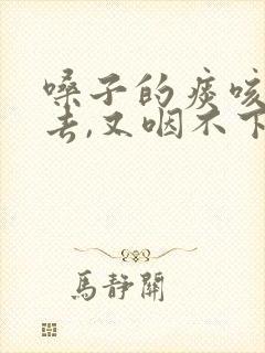 嗓子的痰咳不出去,又咽不下去怎么办 嗓子的痰咳不出去,又咽不下去怎么办