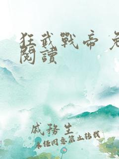狂武战帝 免费阅读