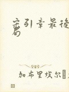宋引章最后的结局