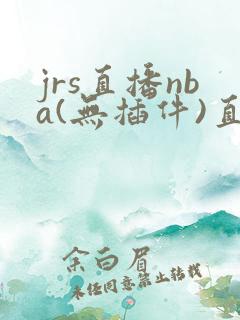 jrs直播nba(无插件)直播nba免费