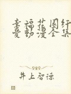 幸福花园纤细的爱动漫全集在线看免费