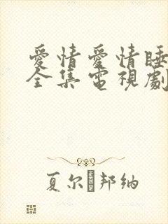 爱情爱情睡醒了全集电视剧