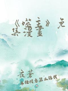 《噬主》免费全集漫画