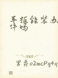 平板能装办公软件吗