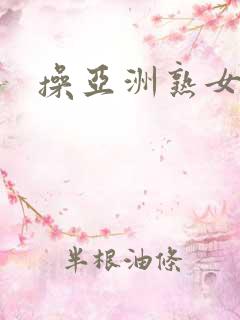 操亚洲熟女