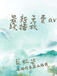 最新免费av在线播放