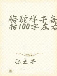 骆驼祥子每章概括100字左右 骆驼祥子每章概括100字左右