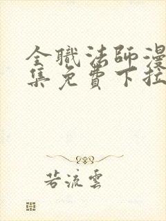 全职法师漫画全集免费下拉式阅读