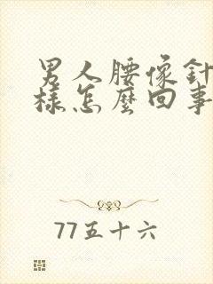 男人腰像针扎一样怎么回事