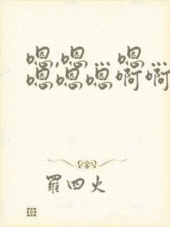嗯,嗯…嗯…嗯嗯嗯嗯啊啊啊啊啊操我啊 嗯,嗯…嗯…嗯嗯嗯嗯啊啊啊啊啊操我啊