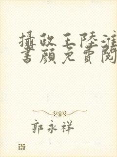 摄政王陆淮凛姜书颜免费阅读全文最