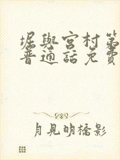 堀与宫村第二季普通话免费观看