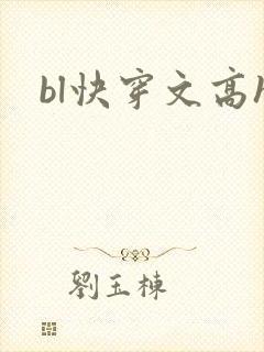 bl快穿文高h