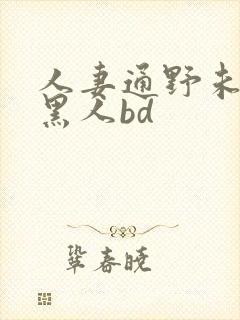 人妻通野未帆与黑人bd