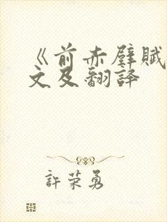 《前赤壁赋》原文及翻译