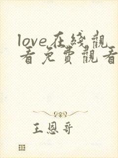 love在线观看免费观看