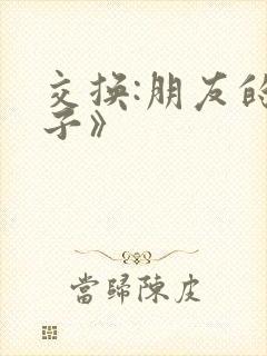 交换:朋友的妻子》 交换:朋友的妻子》