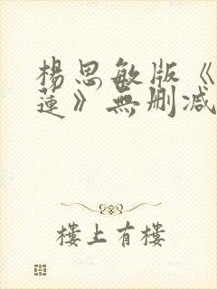 杨思敏版《潘金莲》无删减