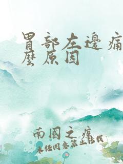 胃部左边痛是什么原因