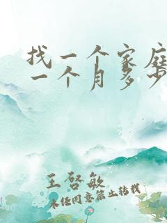 找一个家庭保姆一个月多少钱