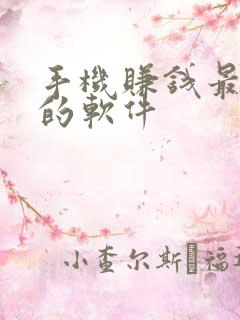 手机赚钱最靠谱的软件