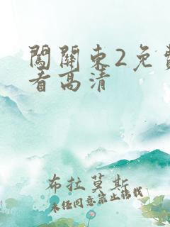 闯关东2免费观看高清